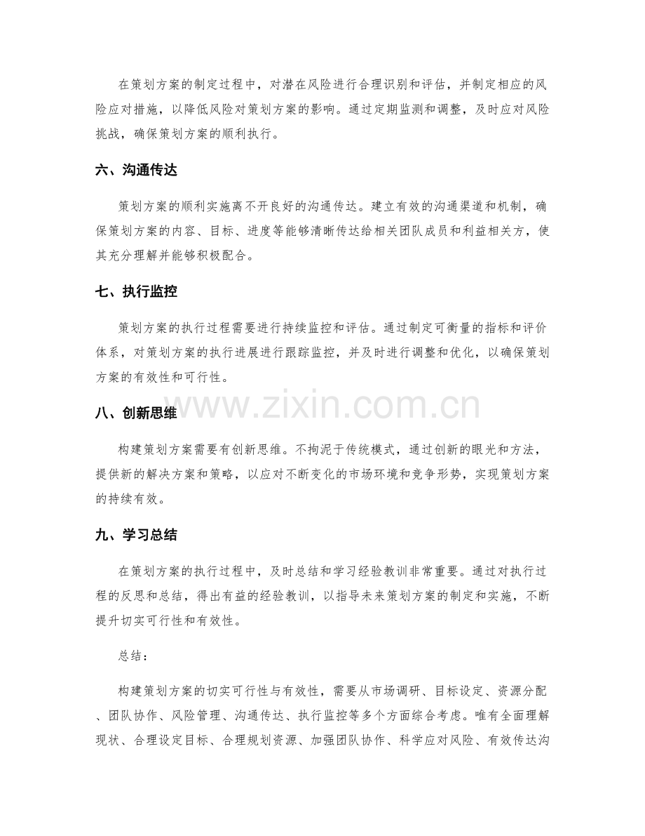 构建策划方案的切实可行性与有效性.docx_第2页