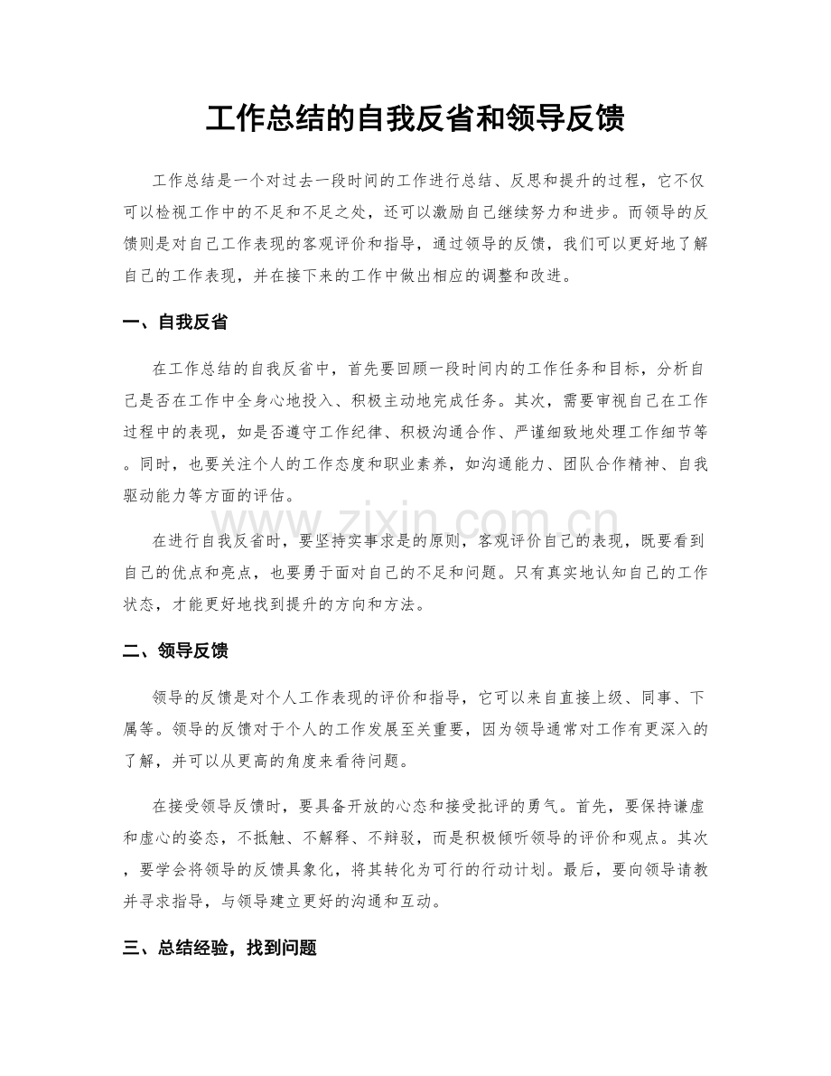 工作总结的自我反省和领导反馈.docx_第1页