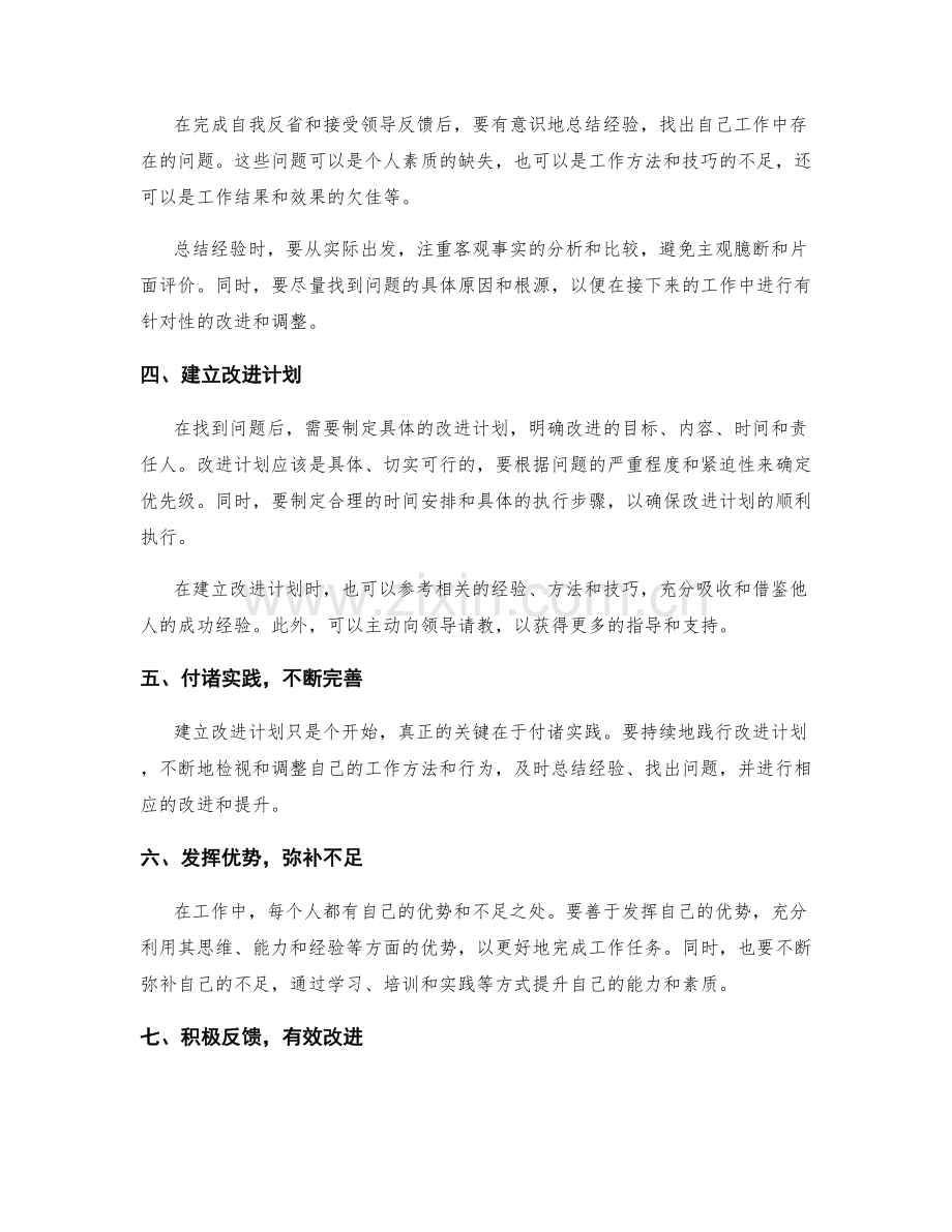 工作总结的自我反省和领导反馈.docx_第2页