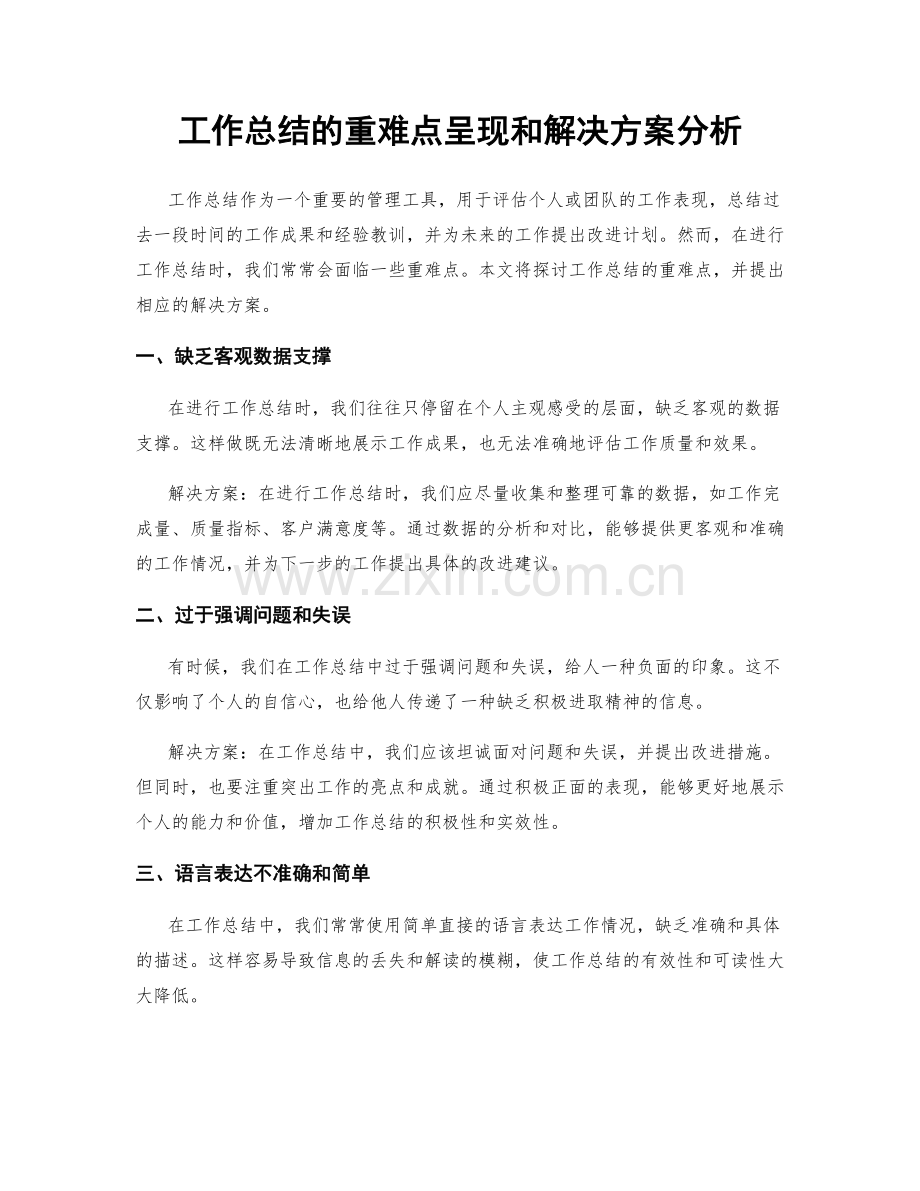 工作总结的重难点呈现和解决方案分析.docx_第1页