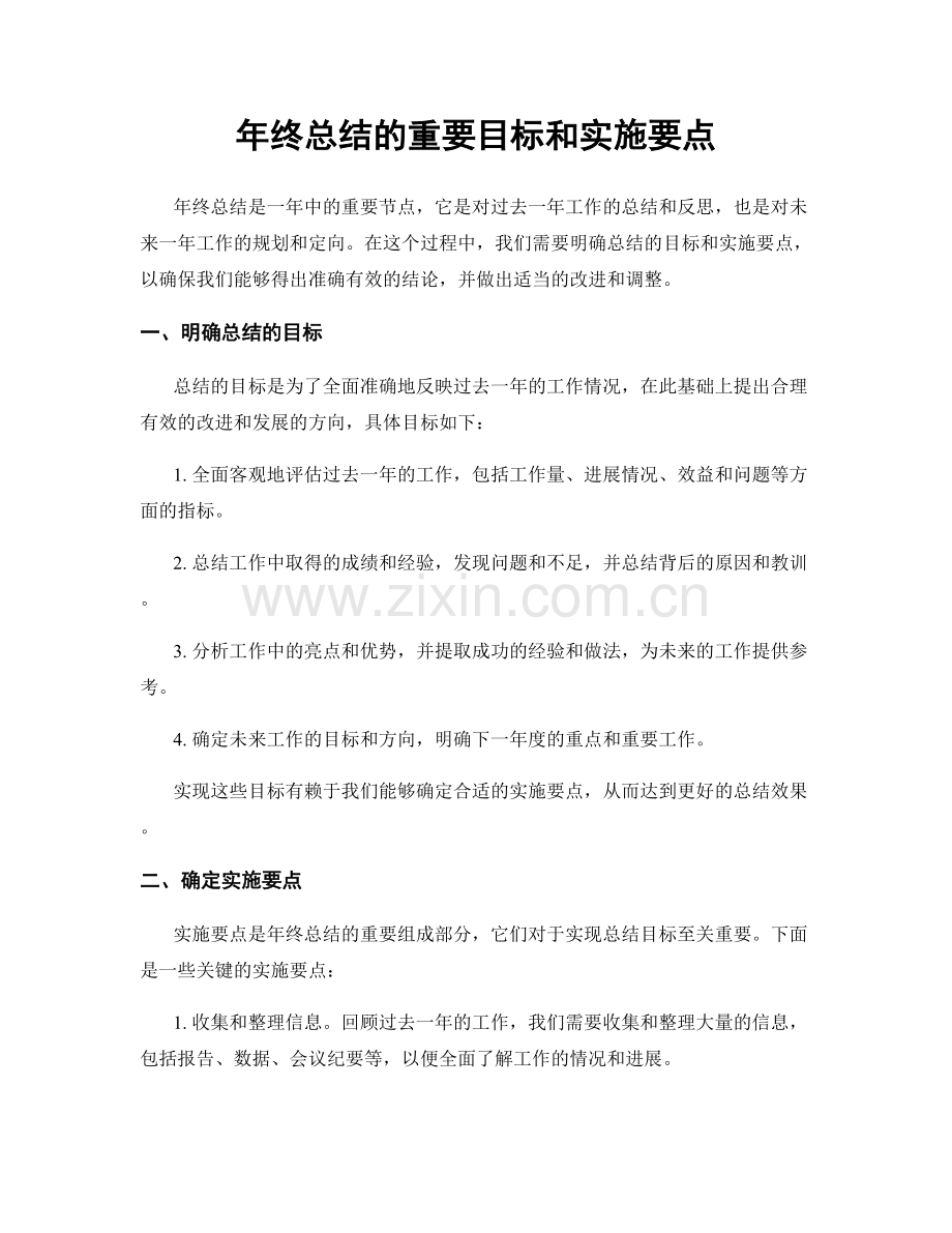 年终总结的重要目标和实施要点.docx_第1页