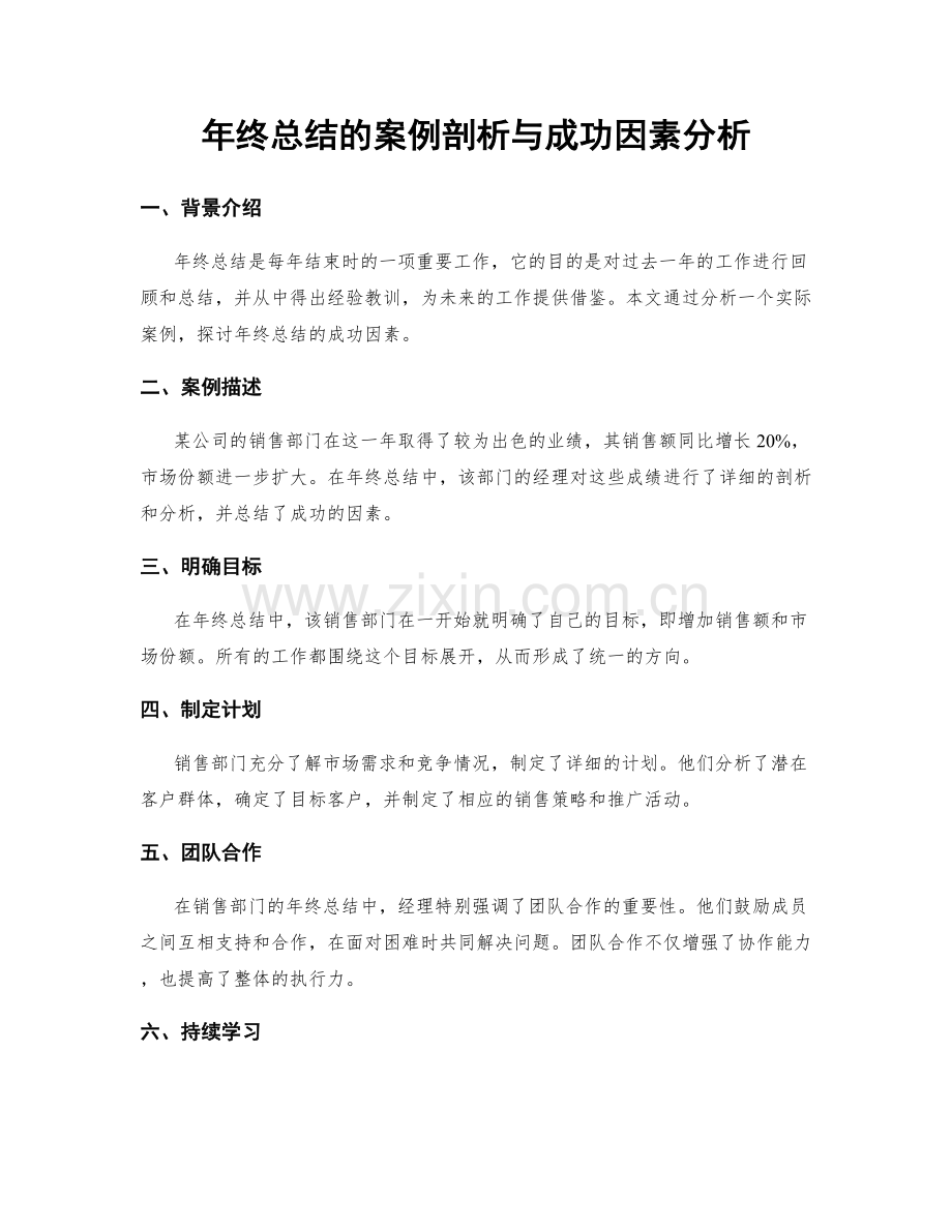 年终总结的案例剖析与成功因素分析.docx_第1页