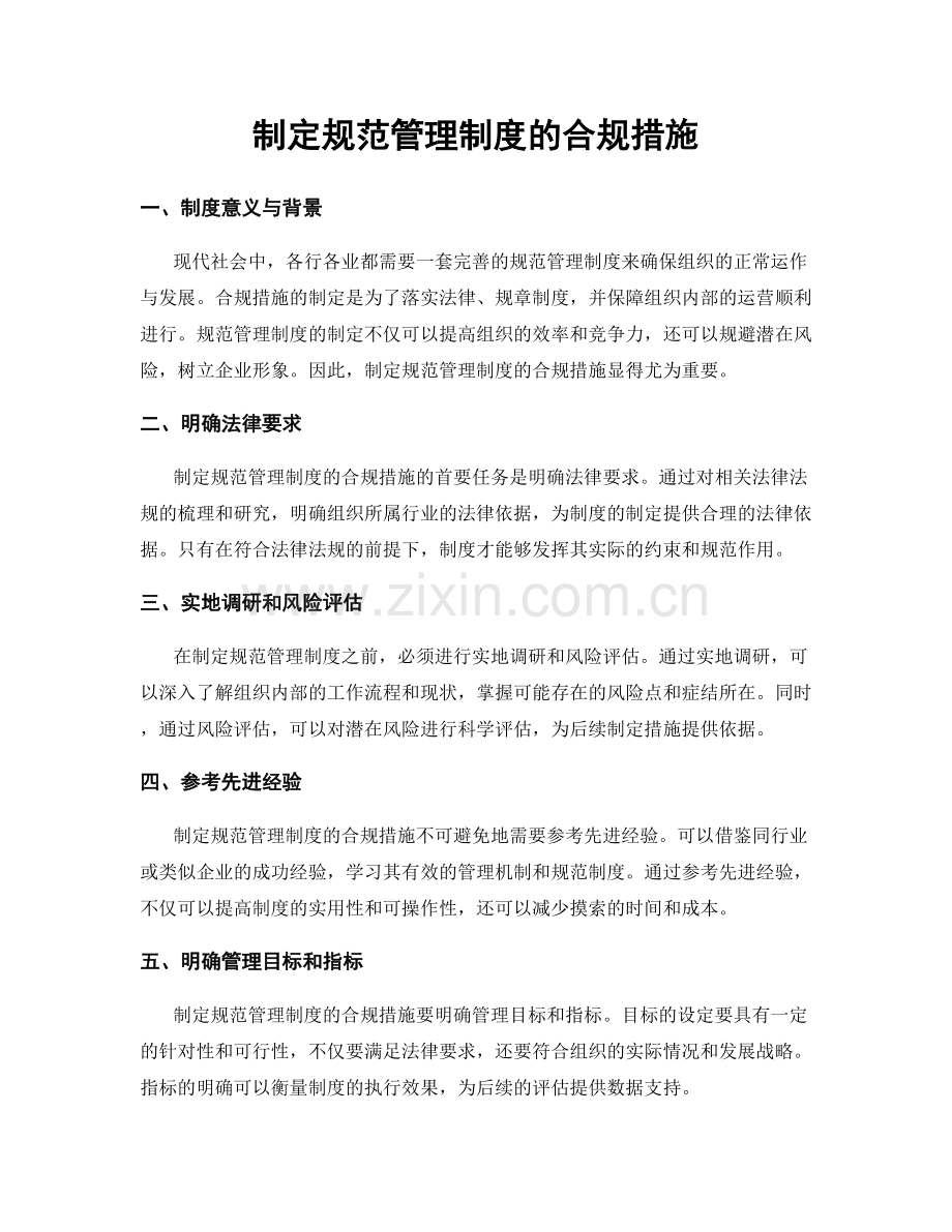 制定规范管理制度的合规措施.docx_第1页