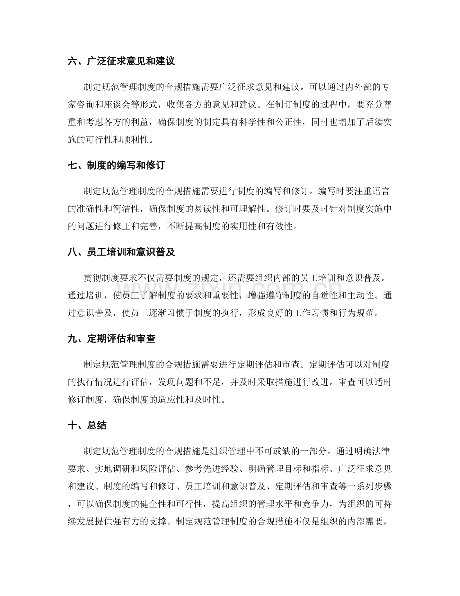 制定规范管理制度的合规措施.docx_第2页