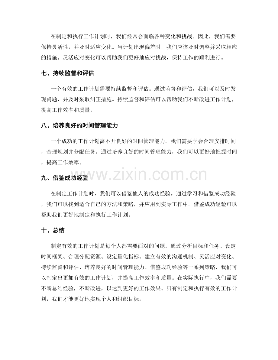 有效的工作计划的制定与执行策略.docx_第2页