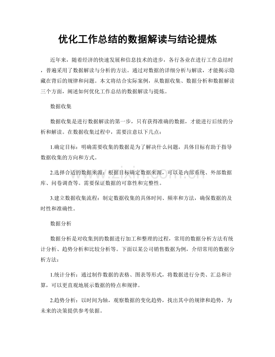 优化工作总结的数据解读与结论提炼.docx_第1页