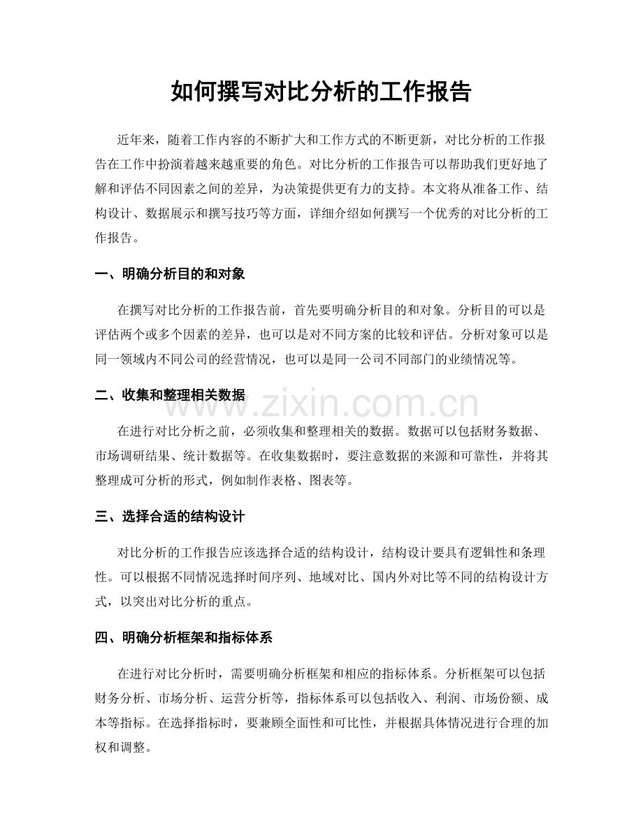 如何撰写对比分析的工作报告.docx_第1页