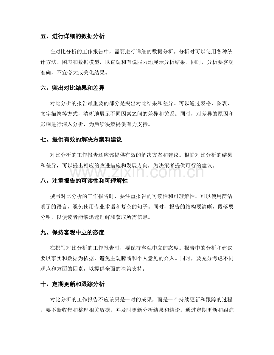 如何撰写对比分析的工作报告.docx_第2页