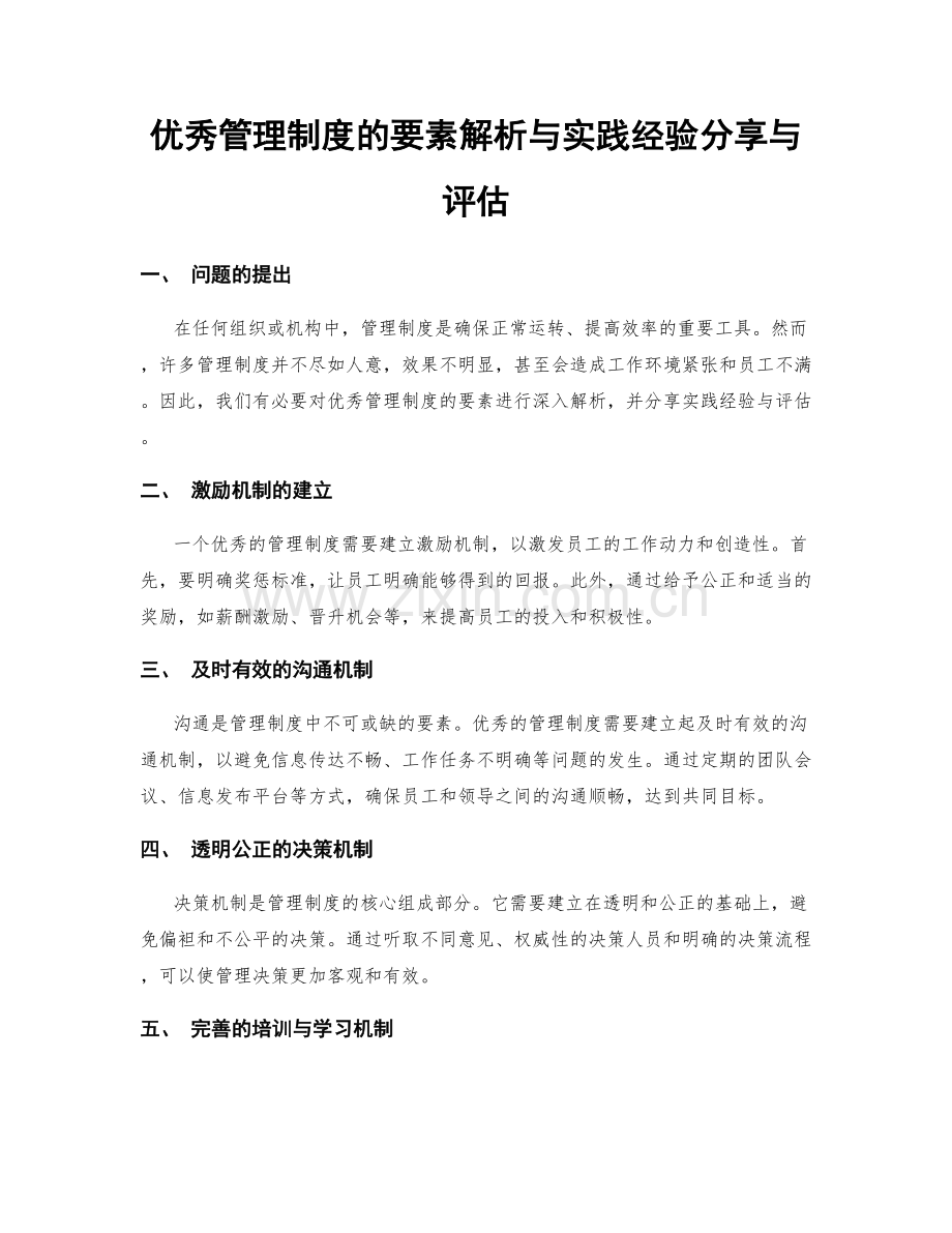 优秀管理制度的要素解析与实践经验分享与评估.docx_第1页