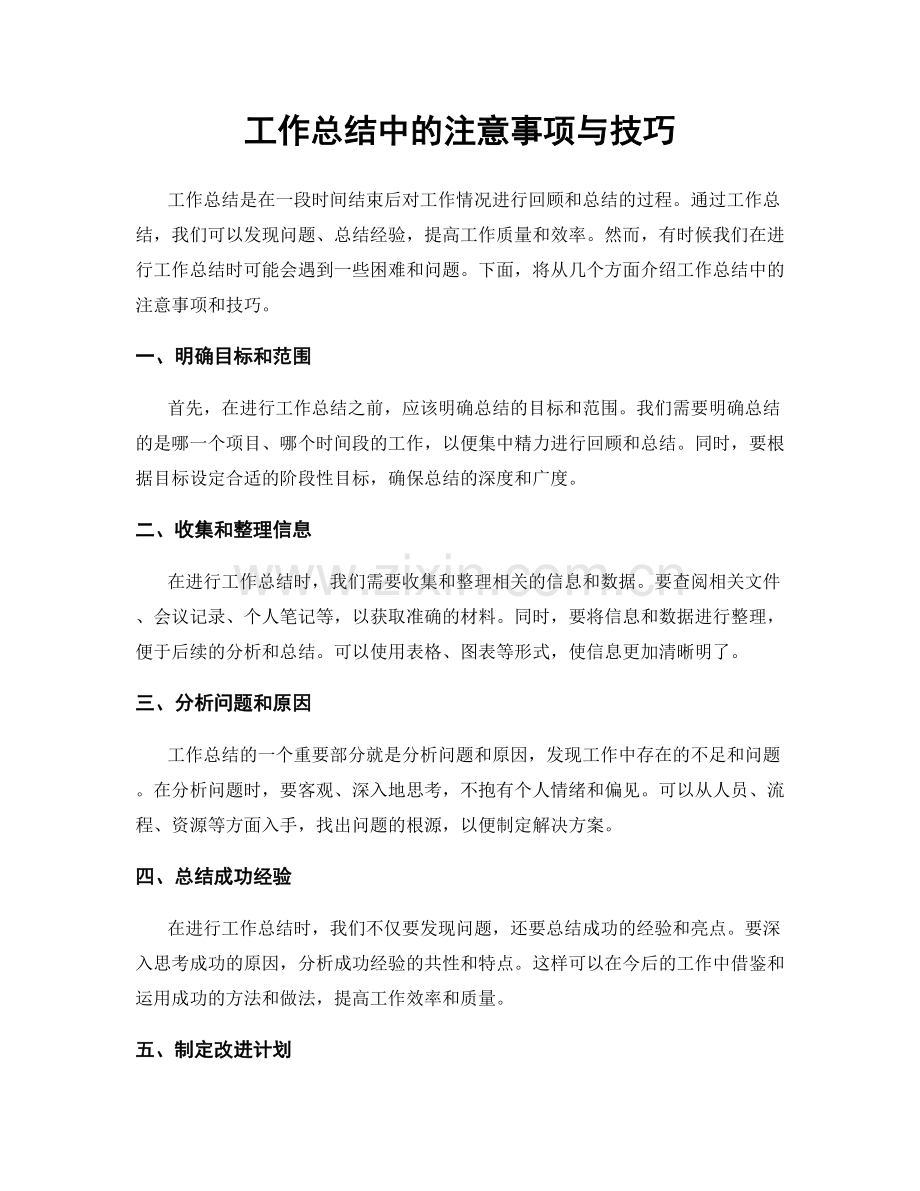 工作总结中的注意事项与技巧.docx_第1页