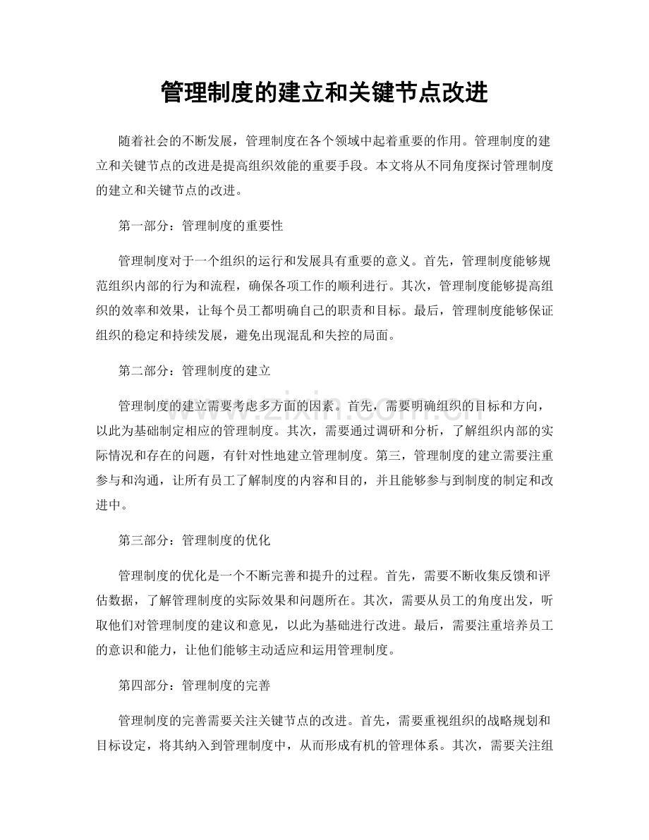 管理制度的建立和关键节点改进.docx_第1页