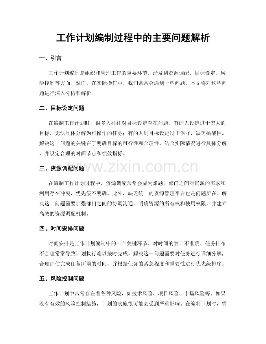 工作计划编制过程中的主要问题解析.docx_第1页