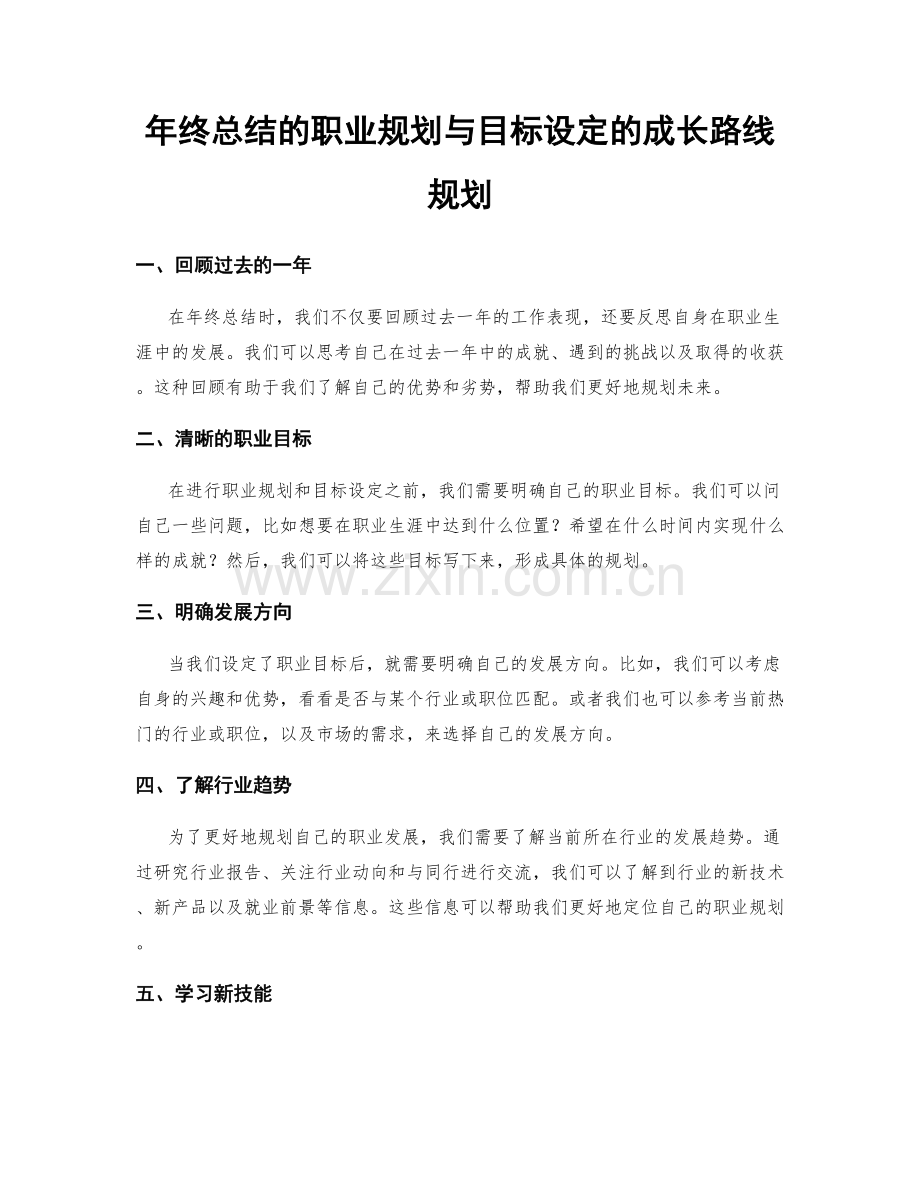 年终总结的职业规划与目标设定的成长路线规划.docx_第1页