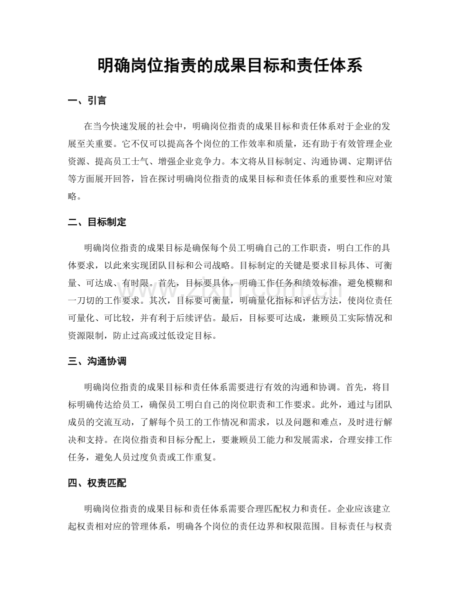 明确岗位职责的成果目标和责任体系.docx_第1页