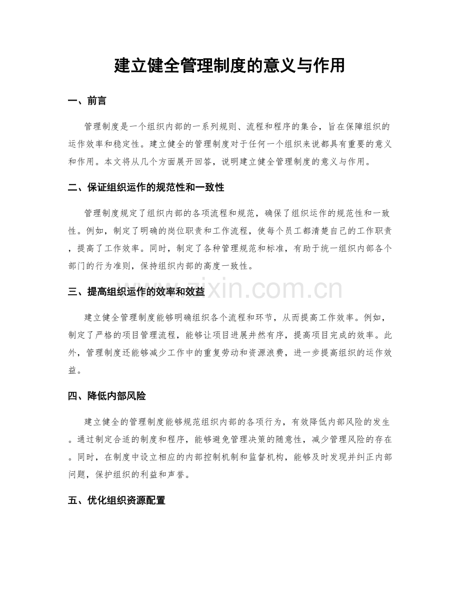 建立健全管理制度的意义与作用.docx_第1页