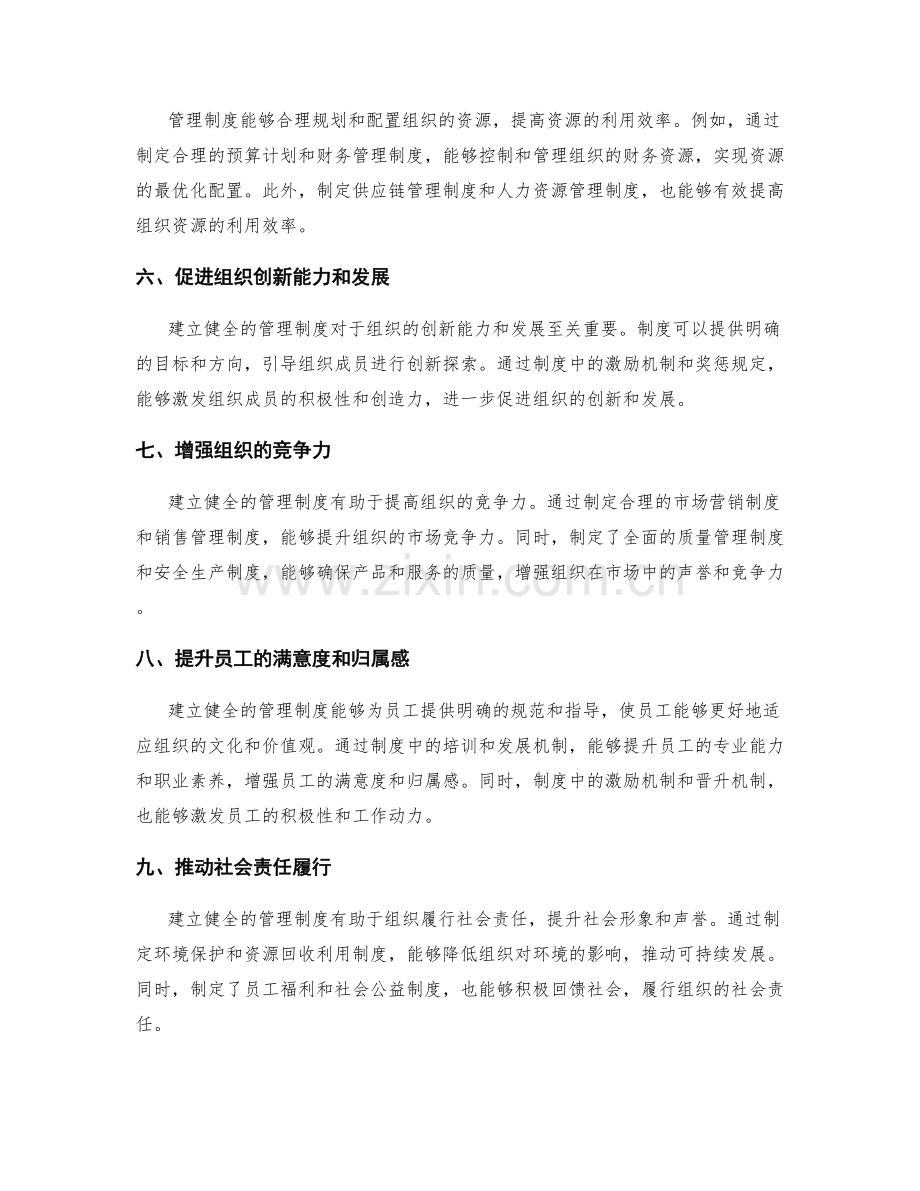 建立健全管理制度的意义与作用.docx_第2页