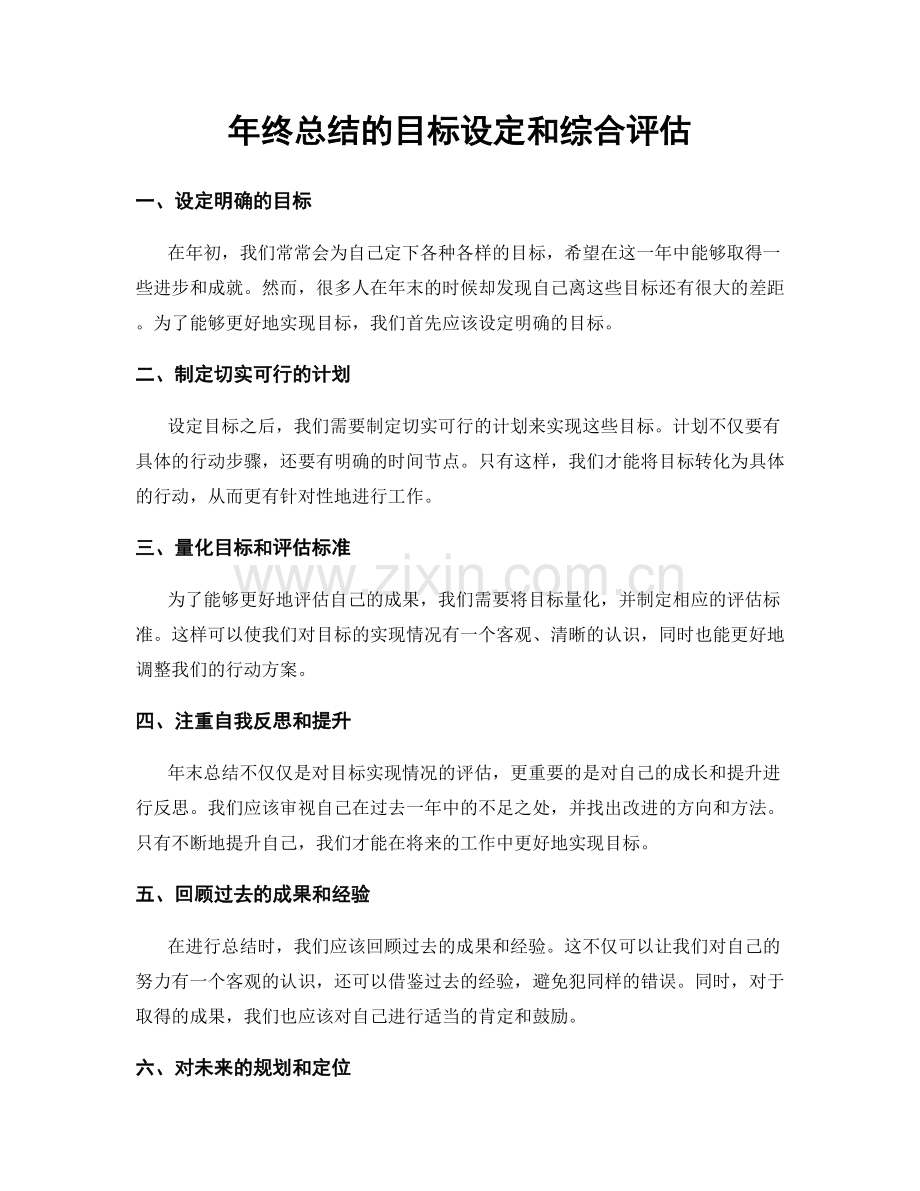 年终总结的目标设定和综合评估.docx_第1页