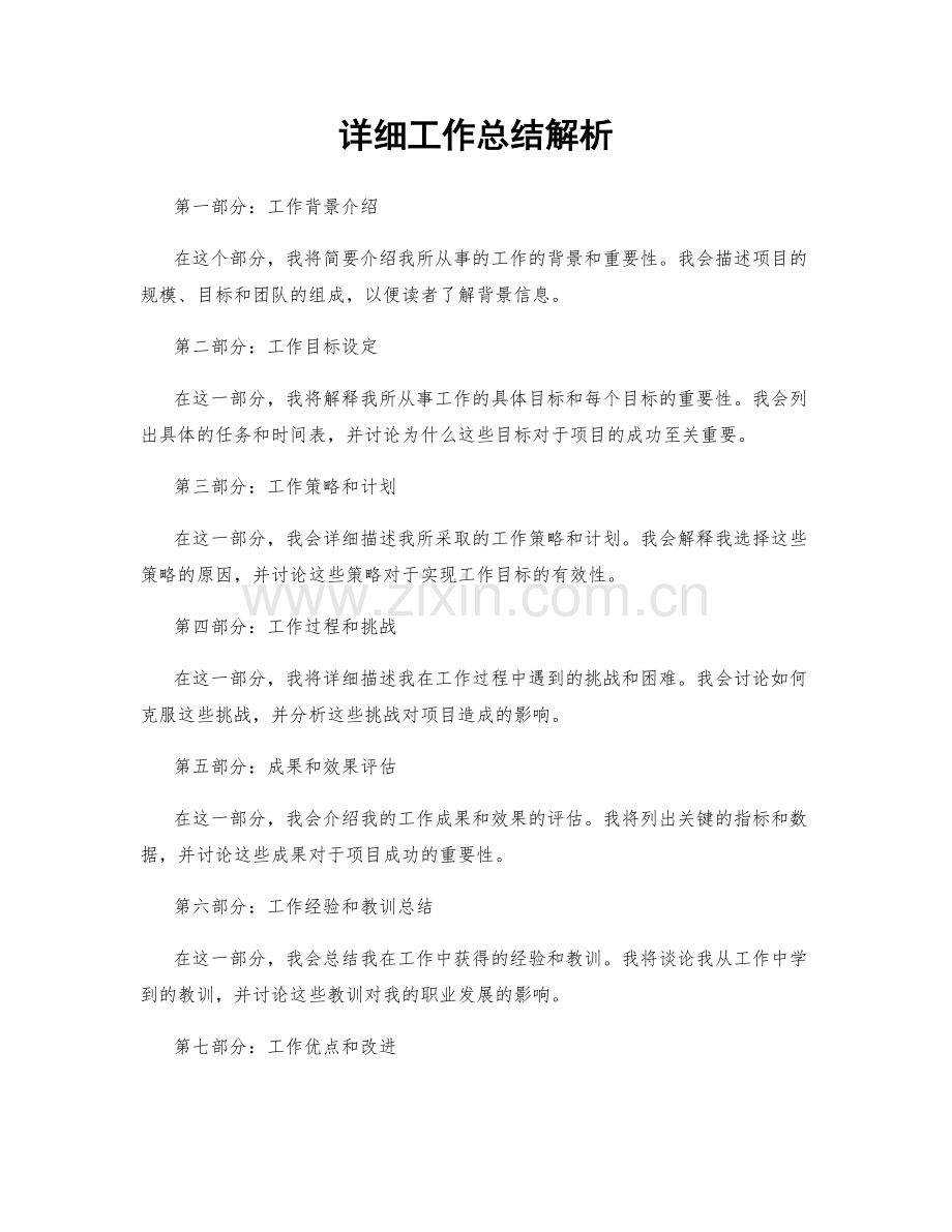 详细工作总结解析.docx_第1页