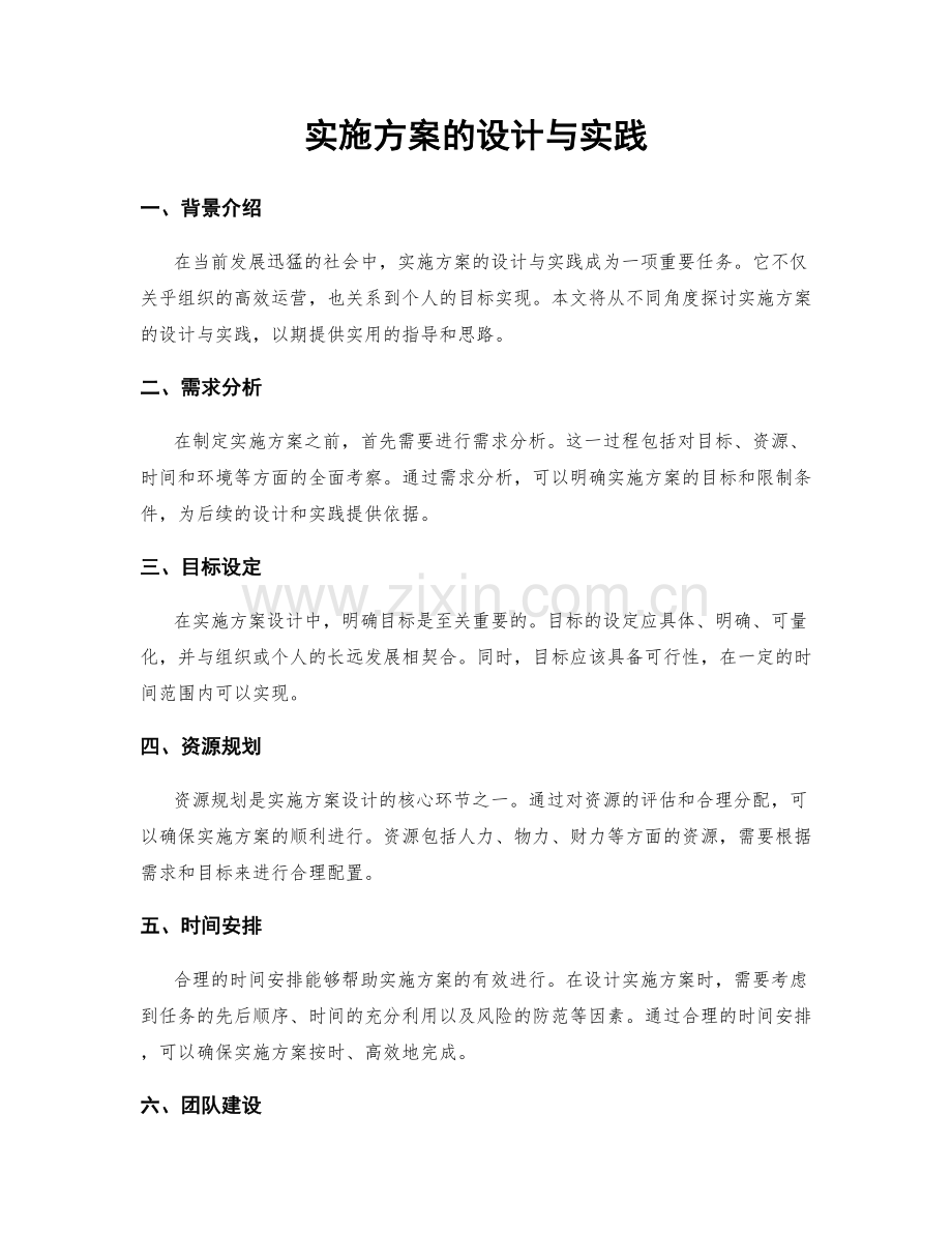 实施方案的设计与实践.docx_第1页