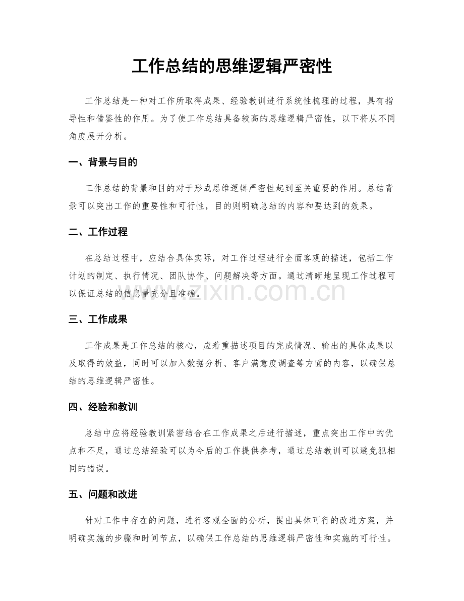 工作总结的思维逻辑严密性.docx_第1页