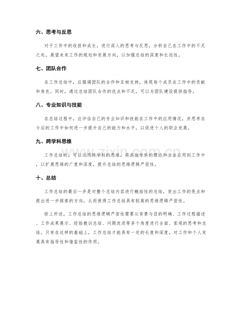 工作总结的思维逻辑严密性.docx_第2页