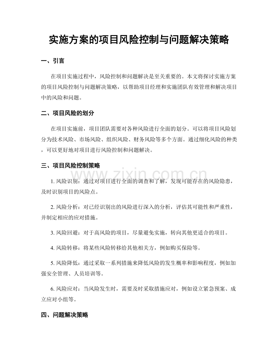 实施方案的项目风险控制与问题解决策略.docx_第1页