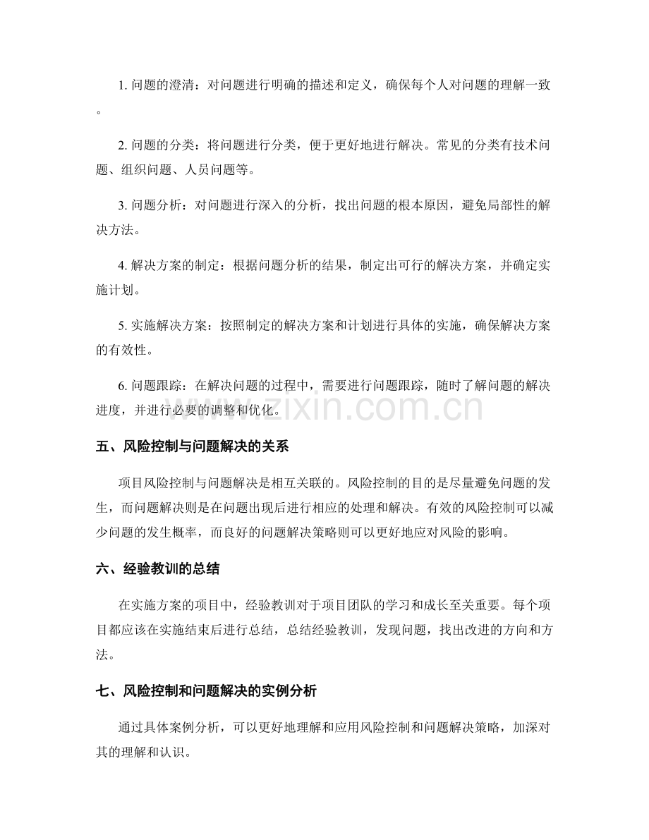 实施方案的项目风险控制与问题解决策略.docx_第2页