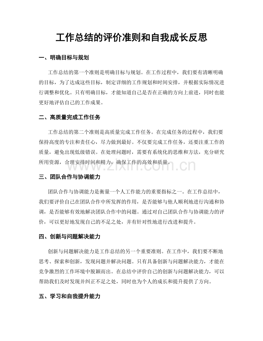 工作总结的评价准则和自我成长反思.docx_第1页