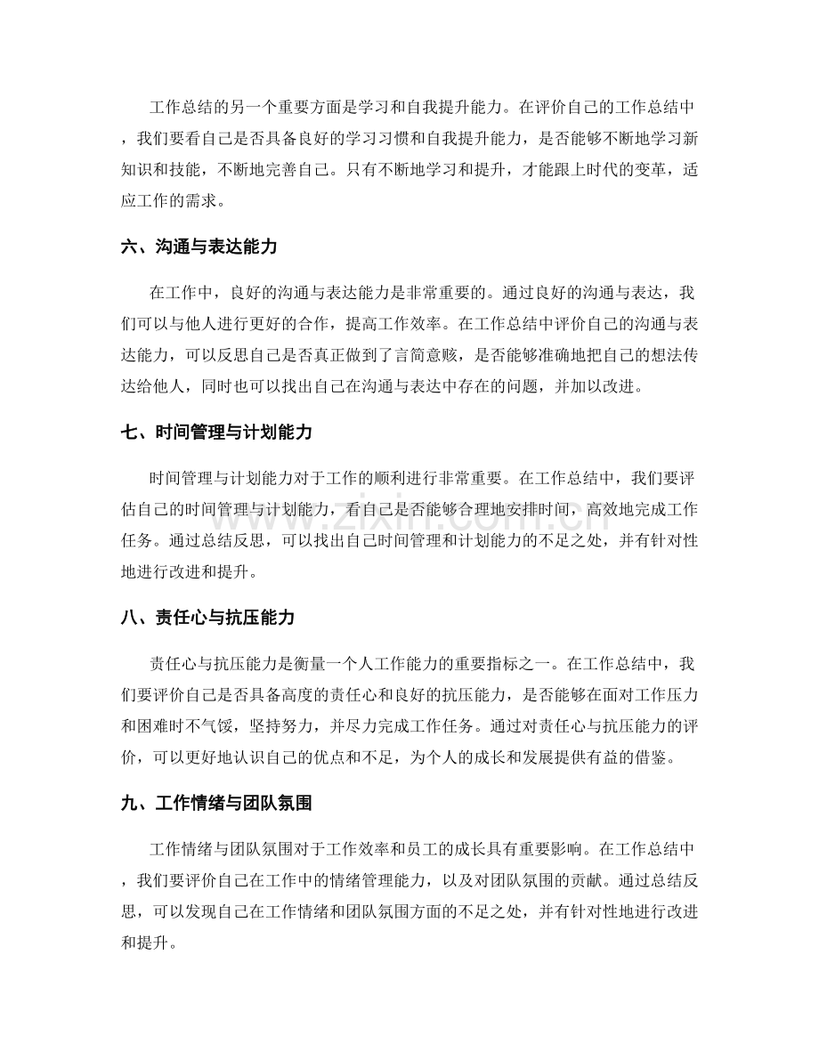 工作总结的评价准则和自我成长反思.docx_第2页