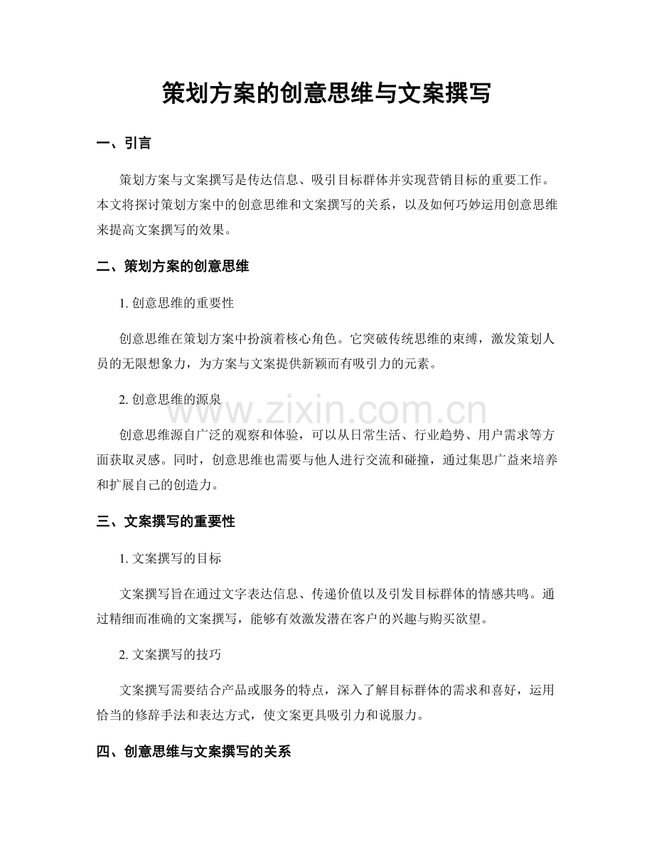 策划方案的创意思维与文案撰写.docx_第1页