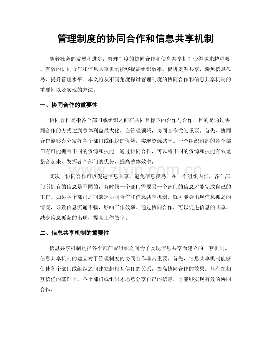 管理制度的协同合作和信息共享机制.docx_第1页