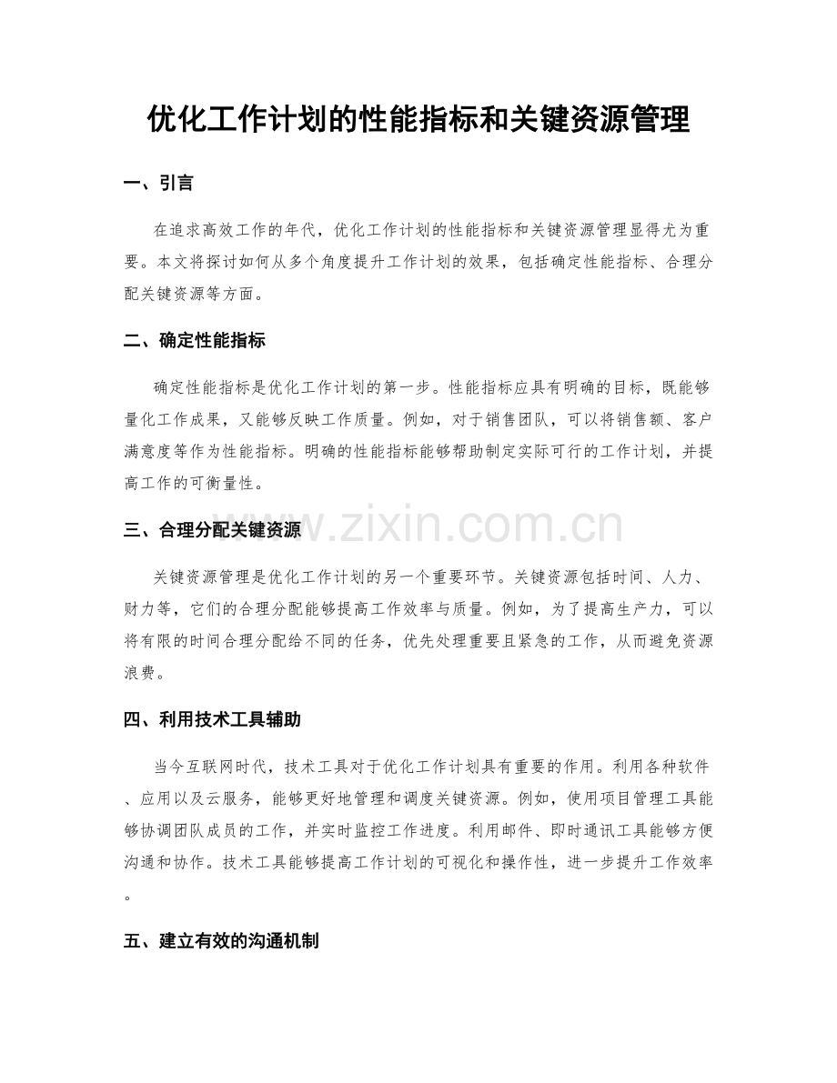 优化工作计划的性能指标和关键资源管理.docx_第1页