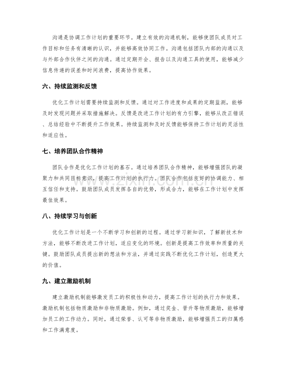 优化工作计划的性能指标和关键资源管理.docx_第2页