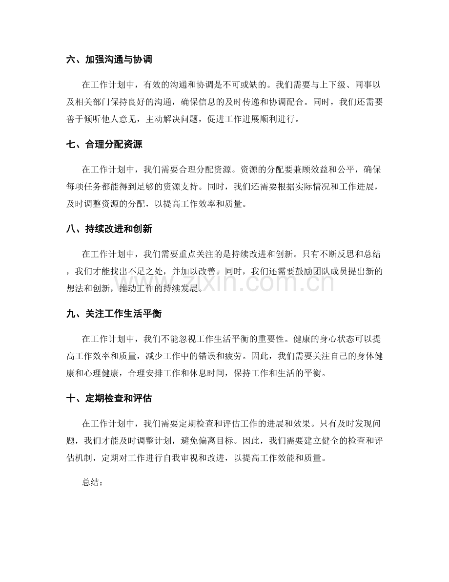 工作计划中需重点关注的事项.docx_第2页