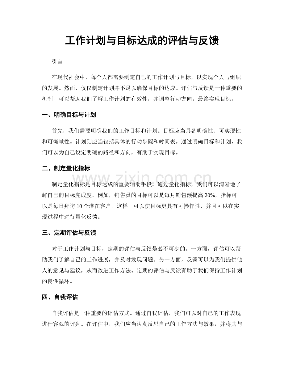 工作计划与目标达成的评估与反馈.docx_第1页