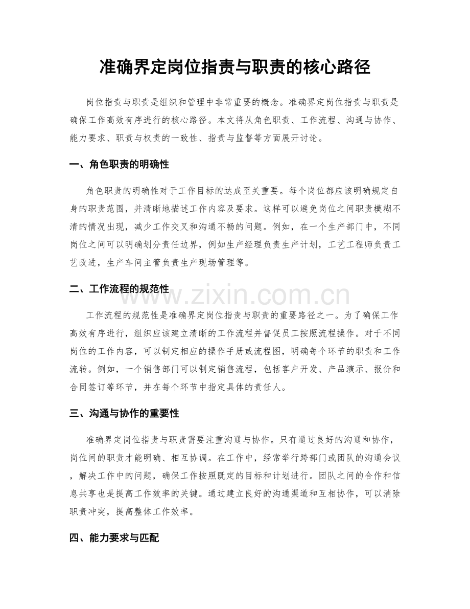 准确界定岗位职责与职责的核心路径.docx_第1页