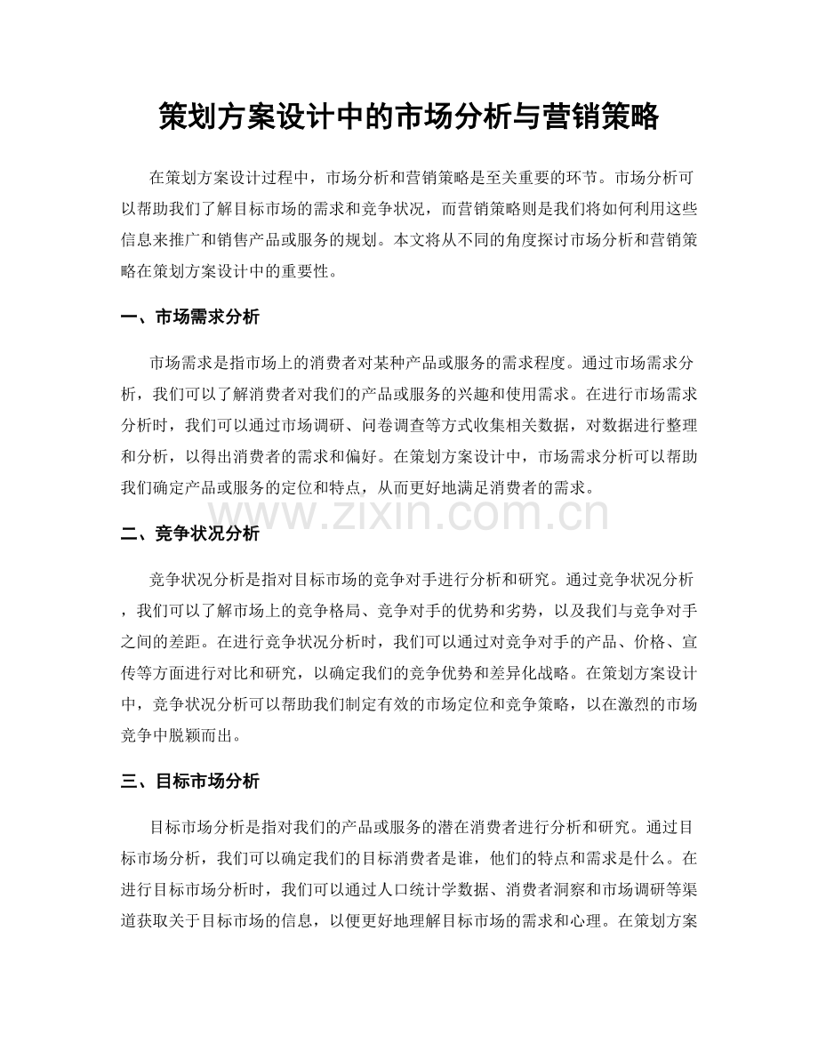 策划方案设计中的市场分析与营销策略.docx_第1页