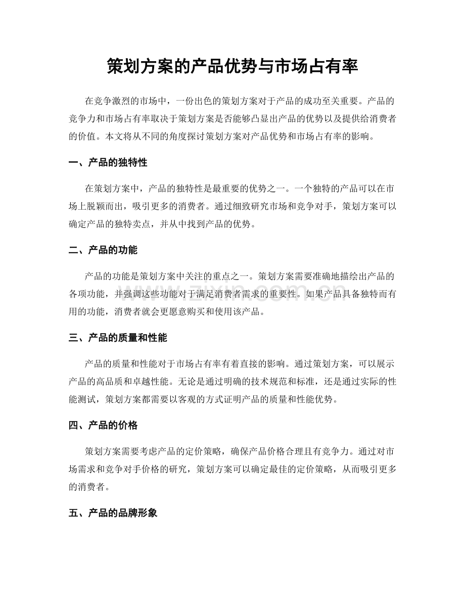 策划方案的产品优势与市场占有率.docx_第1页