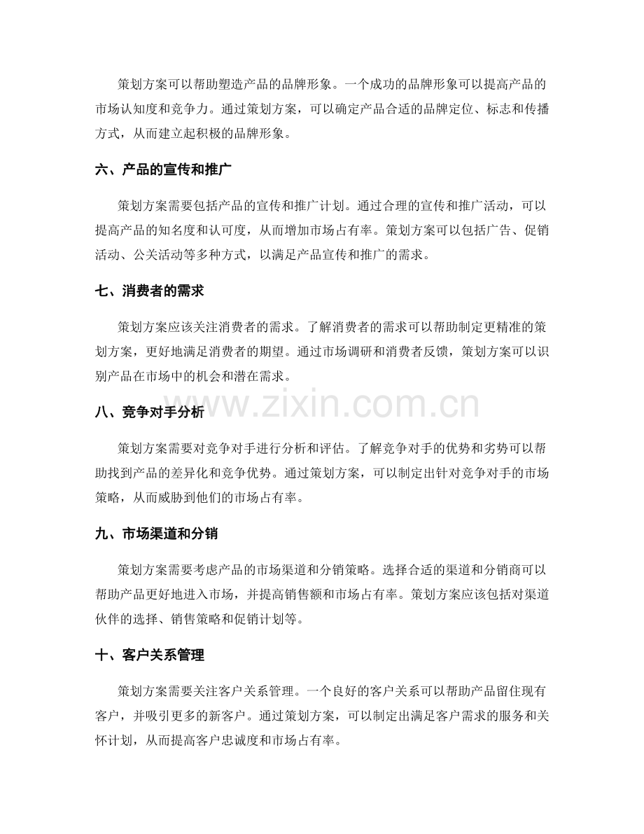 策划方案的产品优势与市场占有率.docx_第2页