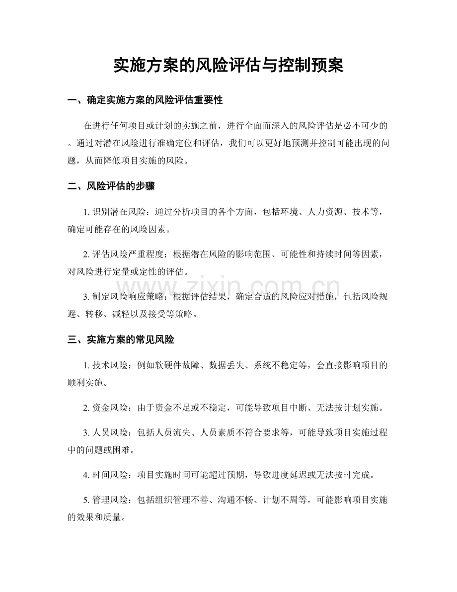 实施方案的风险评估与控制预案.docx_第1页