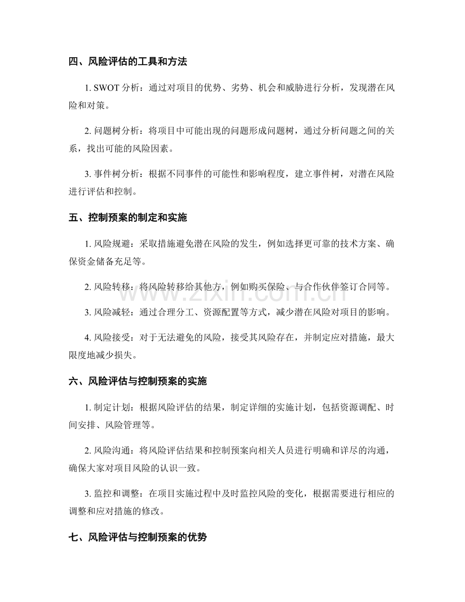 实施方案的风险评估与控制预案.docx_第2页