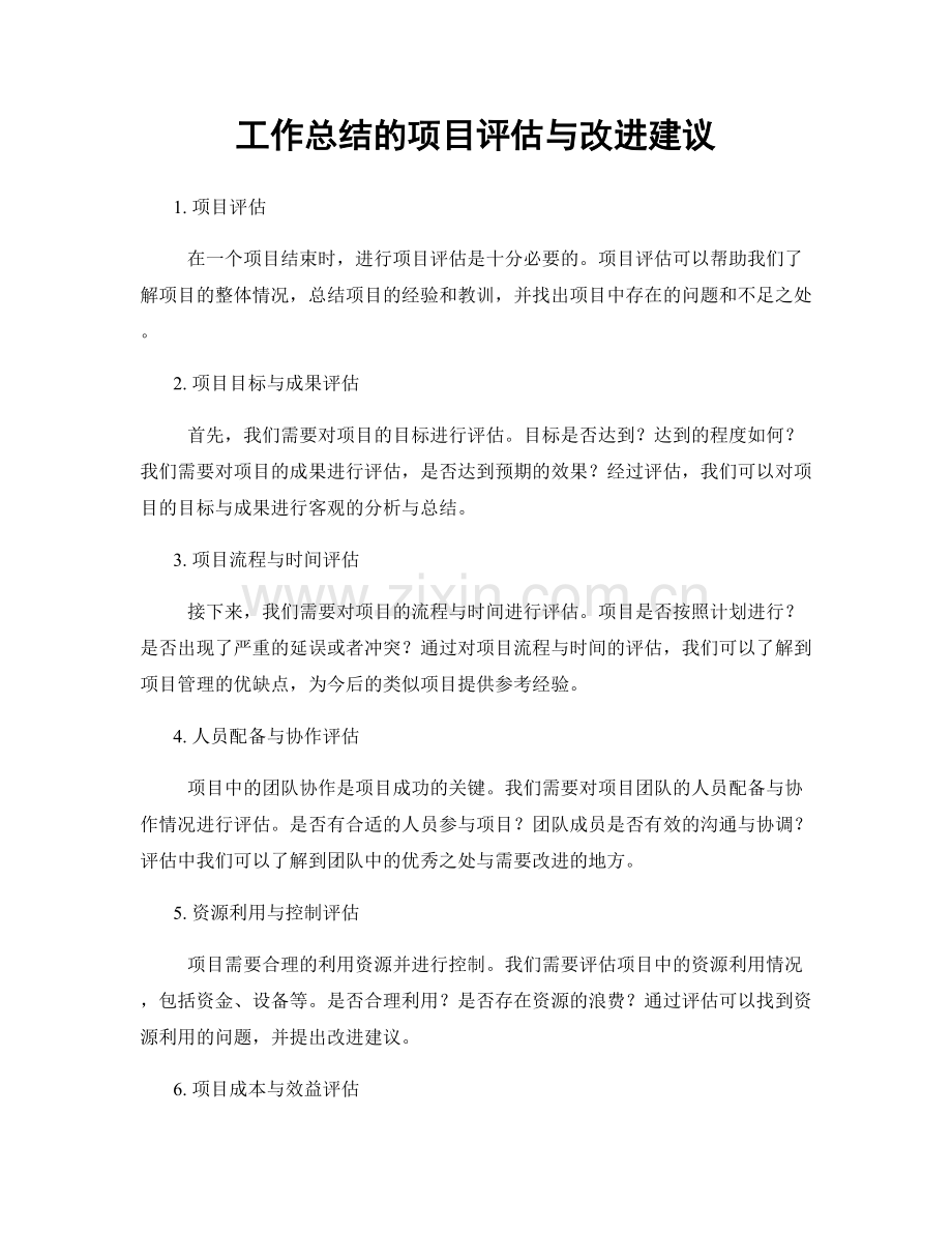 工作总结的项目评估与改进建议.docx_第1页