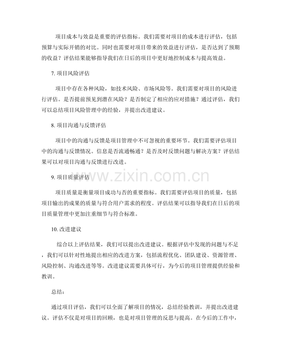 工作总结的项目评估与改进建议.docx_第2页