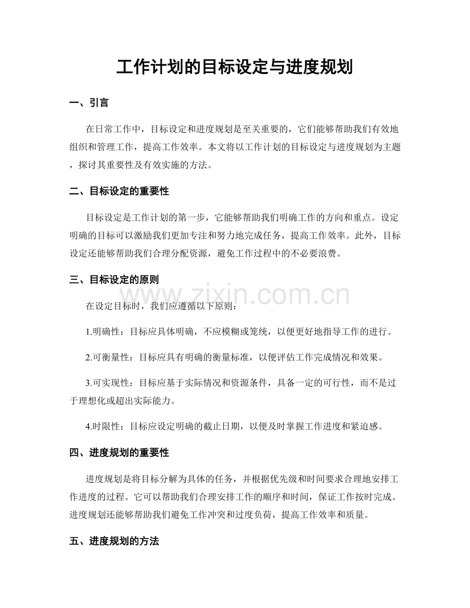 工作计划的目标设定与进度规划.docx_第1页