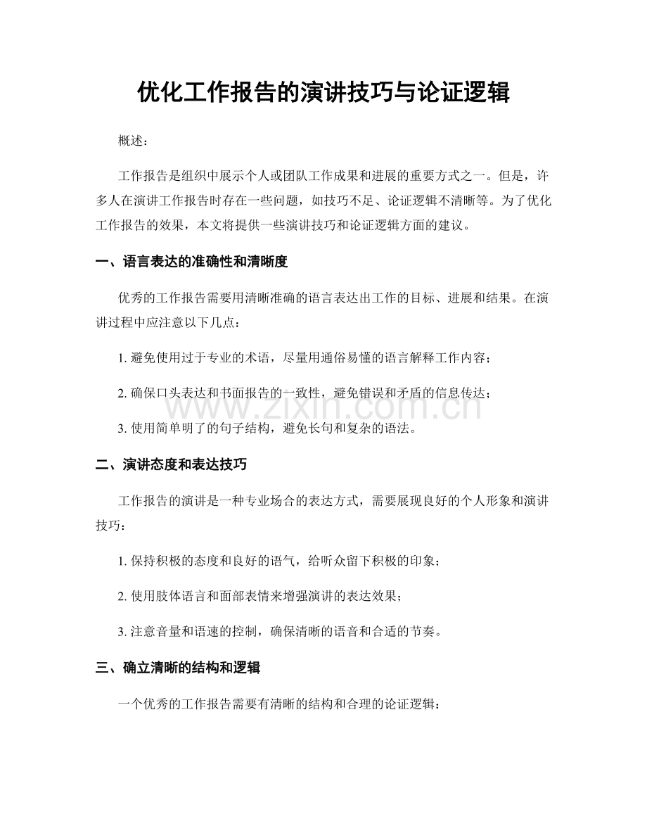 优化工作报告的演讲技巧与论证逻辑.docx_第1页