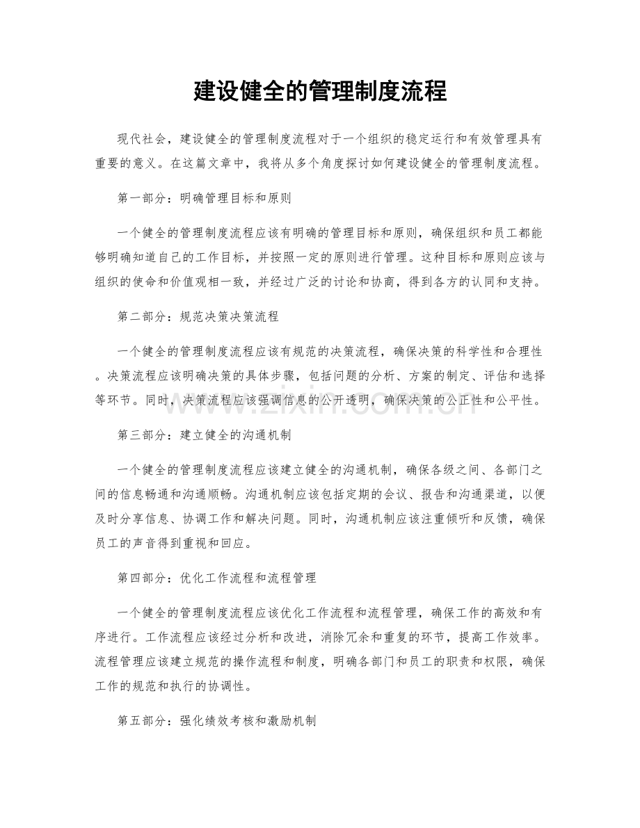 建设健全的管理制度流程.docx_第1页