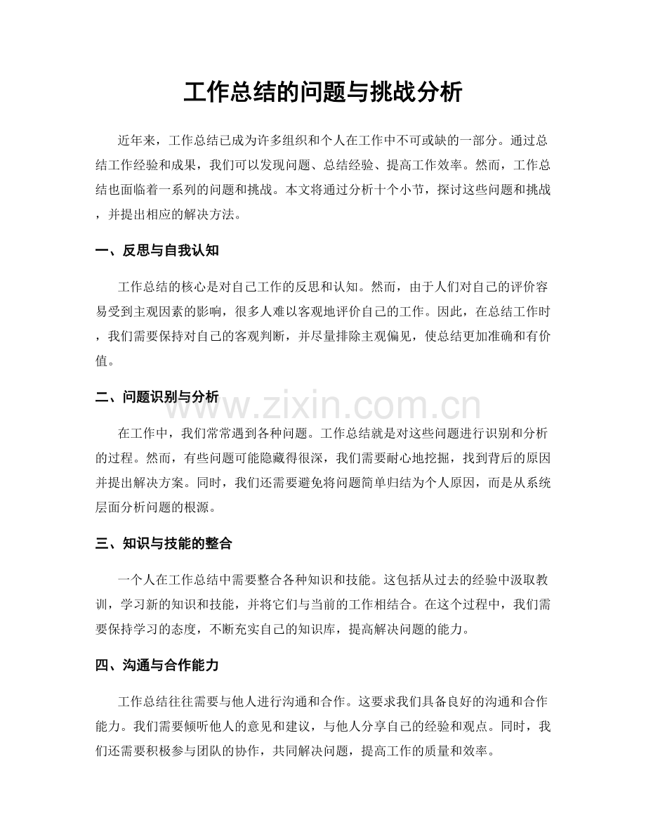 工作总结的问题与挑战分析.docx_第1页