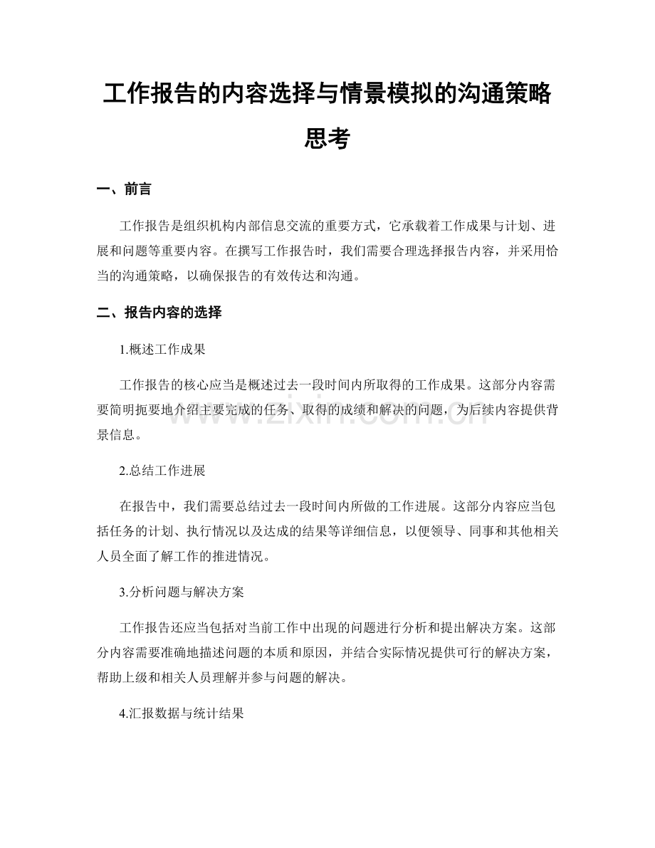 工作报告的内容选择与情景模拟的沟通策略思考.docx_第1页