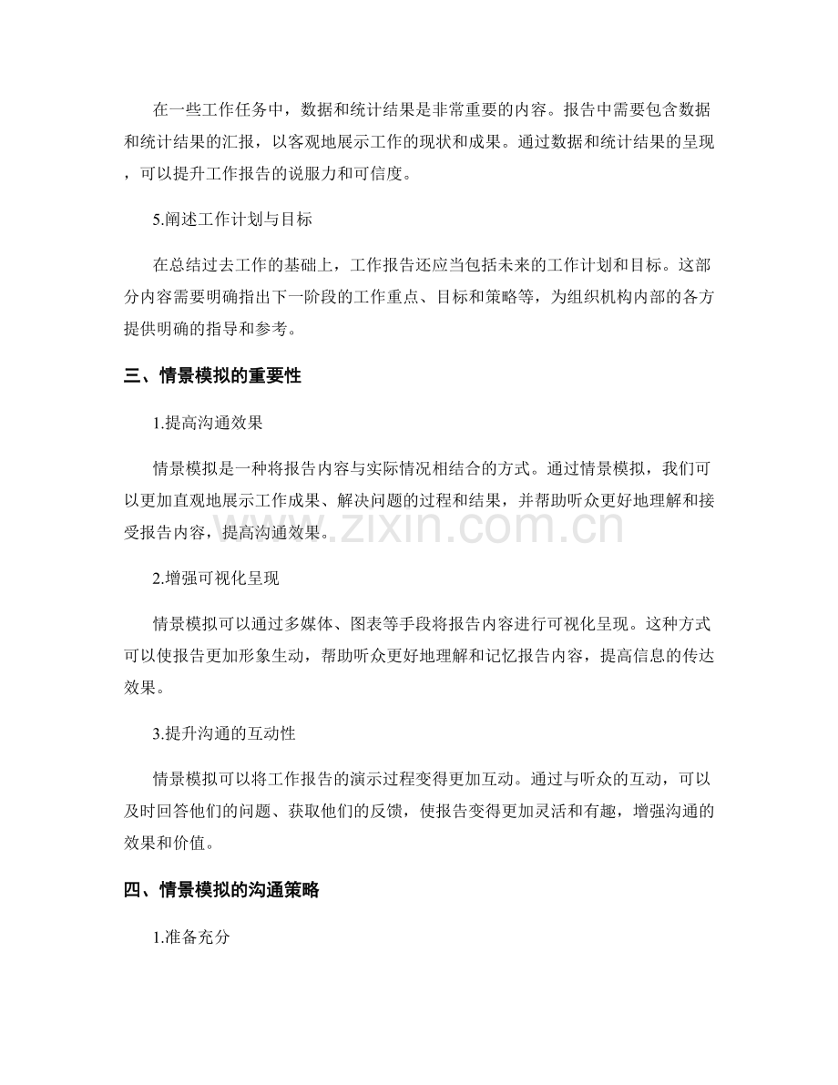 工作报告的内容选择与情景模拟的沟通策略思考.docx_第2页