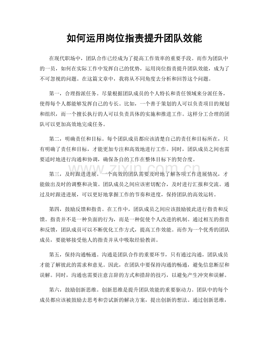 如何运用岗位职责提升团队效能.docx_第1页